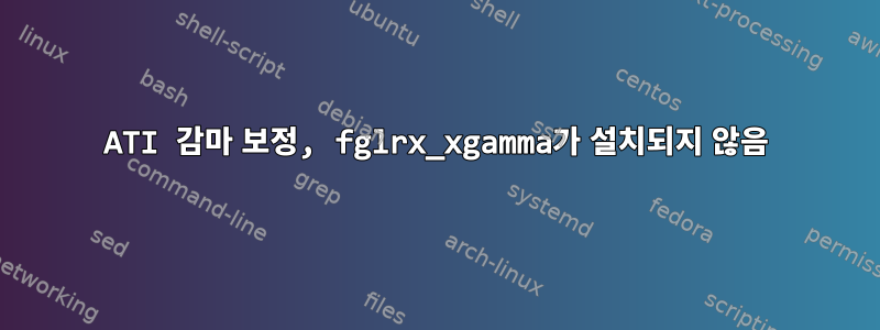 ATI 감마 보정, fglrx_xgamma가 설치되지 않음