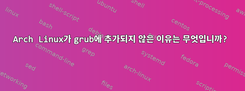 Arch Linux가 grub에 추가되지 않은 이유는 무엇입니까?