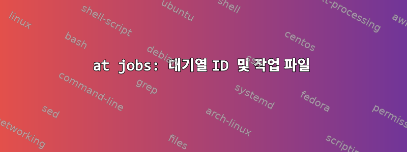 at jobs: 대기열 ID 및 작업 파일