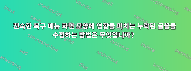 친숙한 복구 메뉴 화면 모양에 영향을 미치는 누락된 글꼴을 수정하는 방법은 무엇입니까?