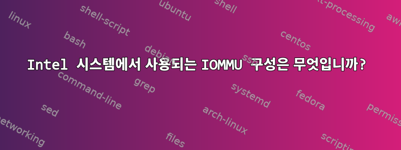 Intel 시스템에서 사용되는 IOMMU 구성은 무엇입니까?