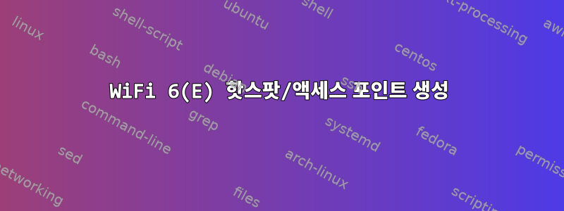 WiFi 6(E) 핫스팟/액세스 포인트 생성