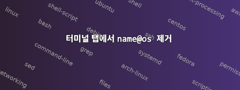 터미널 탭에서 name@os 제거