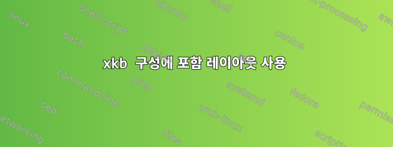 xkb 구성에 포함 레이아웃 사용