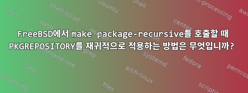 FreeBSD에서 make package-recursive를 호출할 때 PKGREPOSITORY를 재귀적으로 적용하는 방법은 무엇입니까?