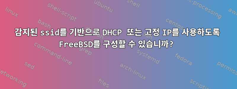 감지된 ssid를 기반으로 DHCP 또는 고정 IP를 사용하도록 FreeBSD를 구성할 수 있습니까?