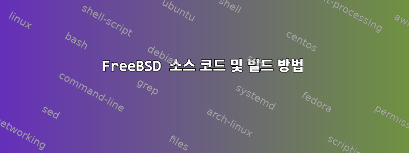 FreeBSD 소스 코드 및 빌드 방법