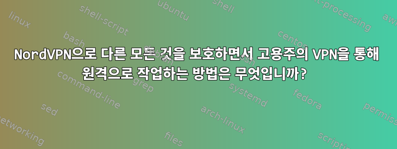 NordVPN으로 다른 모든 것을 보호하면서 고용주의 VPN을 통해 원격으로 작업하는 방법은 무엇입니까?