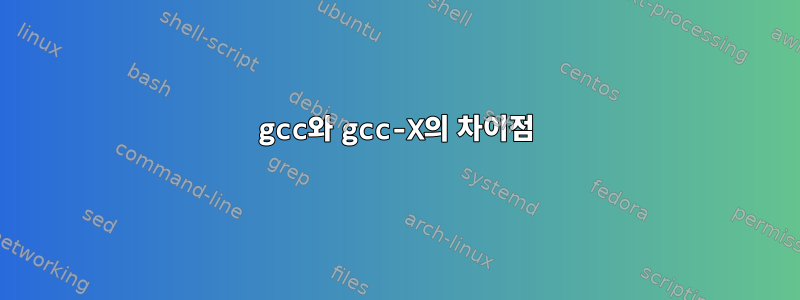 gcc와 gcc-X의 차이점