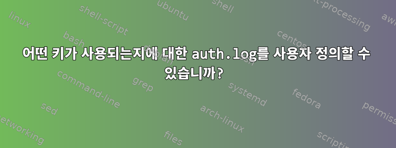 어떤 키가 사용되는지에 대한 auth.log를 사용자 정의할 수 있습니까?