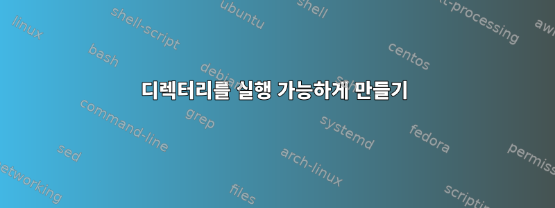 디렉터리를 실행 가능하게 만들기