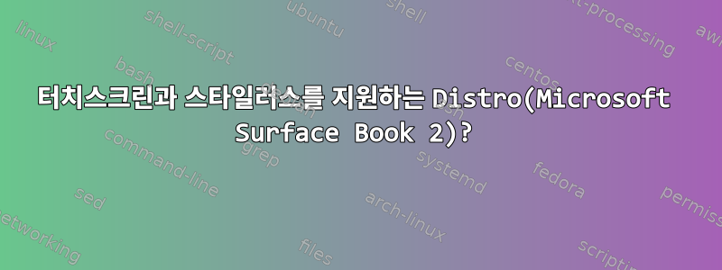 터치스크린과 스타일러스를 지원하는 Distro(Microsoft Surface Book 2)?