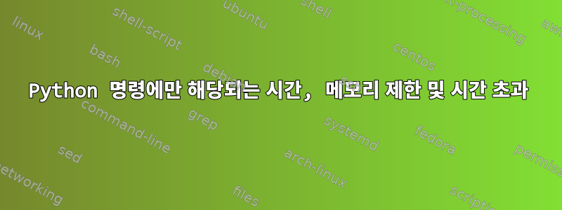 Python 명령에만 해당되는 시간, 메모리 제한 및 시간 초과