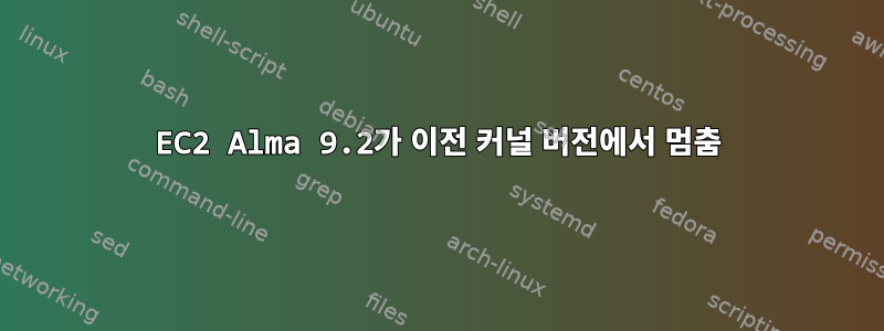 EC2 Alma 9.2가 이전 커널 버전에서 멈춤