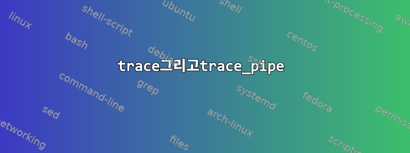 trace그리고trace_pipe