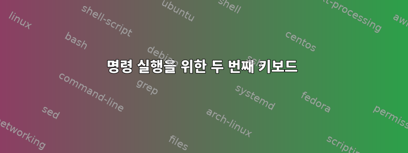 명령 실행을 위한 두 번째 키보드