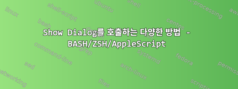 Show Dialog를 호출하는 다양한 방법 - BASH/ZSH/AppleScript