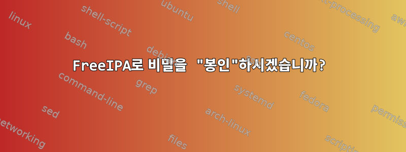 FreeIPA로 비밀을 "봉인"하시겠습니까?