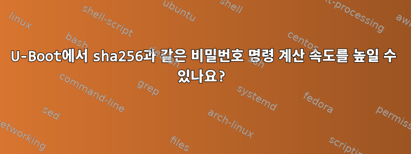 U-Boot에서 sha256과 같은 비밀번호 명령 계산 속도를 높일 수 있나요?