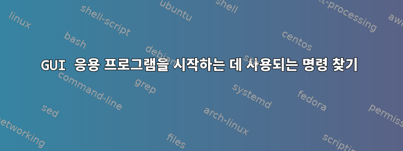 GUI 응용 프로그램을 시작하는 데 사용되는 명령 찾기