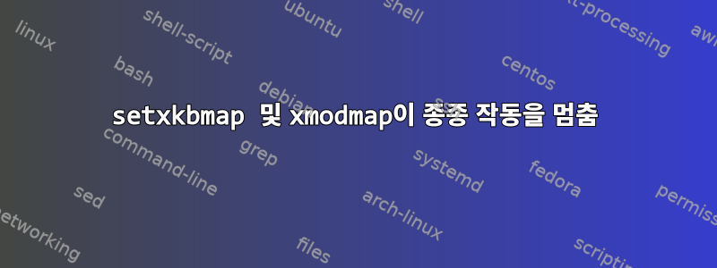 setxkbmap 및 xmodmap이 종종 작동을 멈춤