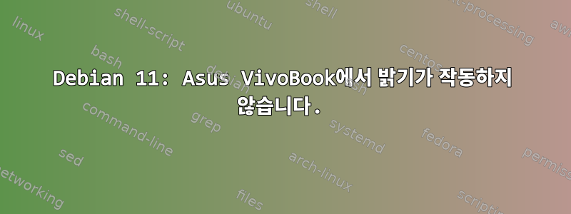 Debian 11: Asus VivoBook에서 밝기가 작동하지 않습니다.