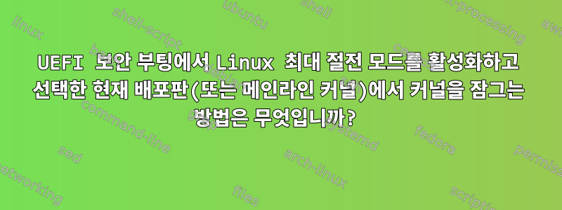 UEFI 보안 부팅에서 Linux 최대 절전 모드를 활성화하고 선택한 현재 배포판(또는 메인라인 커널)에서 커널을 잠그는 방법은 무엇입니까?