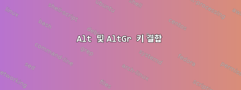 Alt 및 AltGr 키 결합