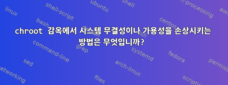 chroot 감옥에서 시스템 무결성이나 가용성을 손상시키는 방법은 무엇입니까?