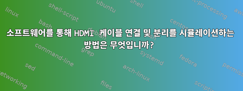 소프트웨어를 통해 HDMI 케이블 연결 및 분리를 시뮬레이션하는 방법은 무엇입니까?