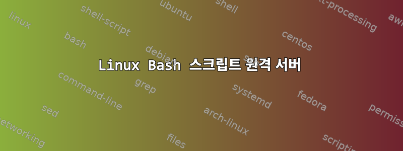 Linux Bash 스크립트 원격 서버