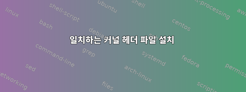 일치하는 커널 헤더 파일 설치