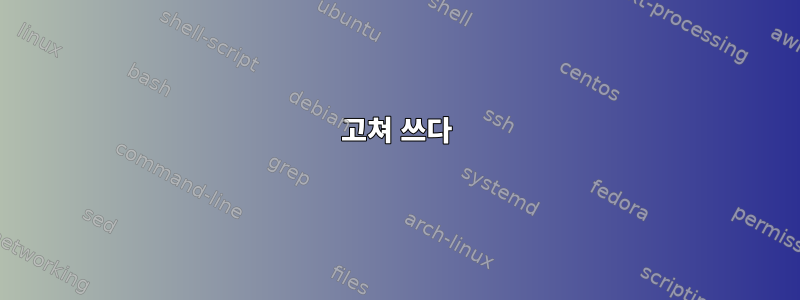 고쳐 쓰다