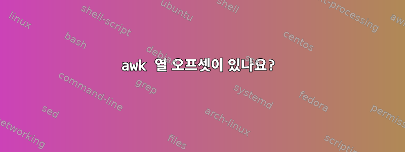 awk 열 오프셋이 있나요?