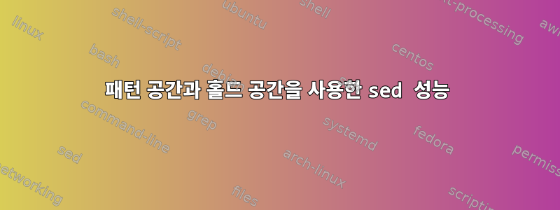 패턴 공간과 홀드 공간을 사용한 sed 성능