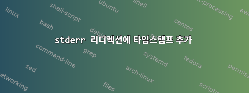 stderr 리디렉션에 타임스탬프 추가