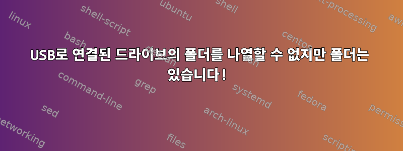 USB로 연결된 드라이브의 폴더를 나열할 수 없지만 폴더는 있습니다!