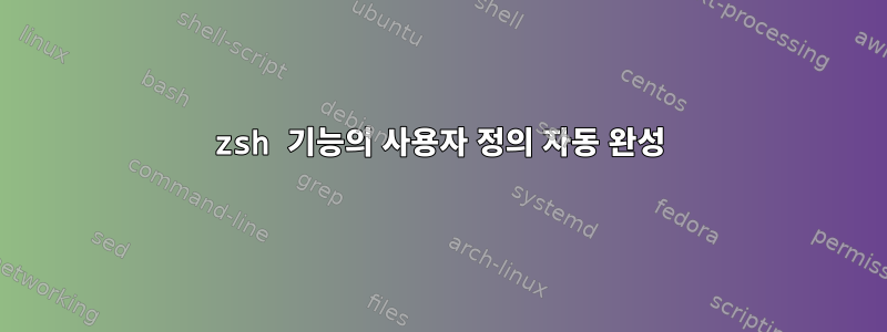 zsh 기능의 사용자 정의 자동 완성