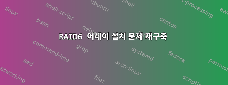 RAID6 어레이 설치 문제 재구축