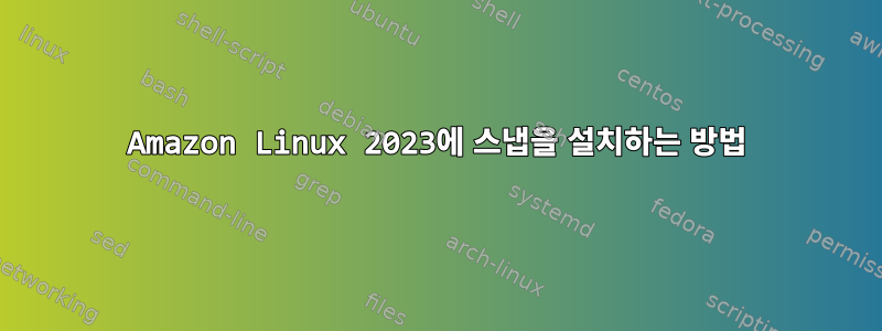 Amazon Linux 2023에 스냅을 설치하는 방법