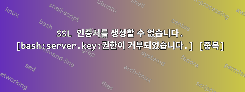 SSL 인증서를 생성할 수 없습니다. [bash:server.key:권한이 거부되었습니다.] [중복]