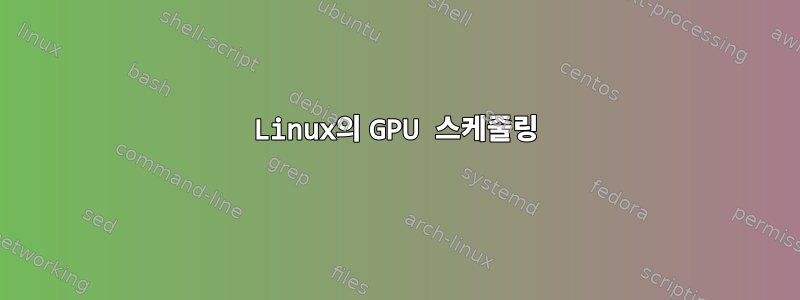 Linux의 GPU 스케줄링