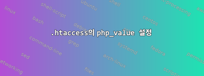 .htaccess의 php_value 설정