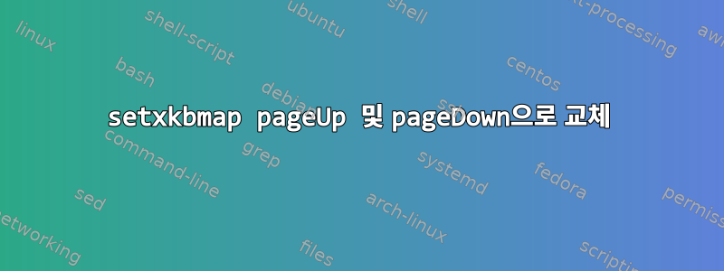 setxkbmap pageUp 및 pageDown으로 교체