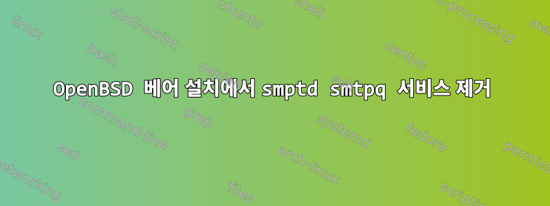 OpenBSD 베어 설치에서 smptd smtpq 서비스 제거