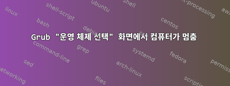 Grub "운영 체제 선택" 화면에서 컴퓨터가 멈춤