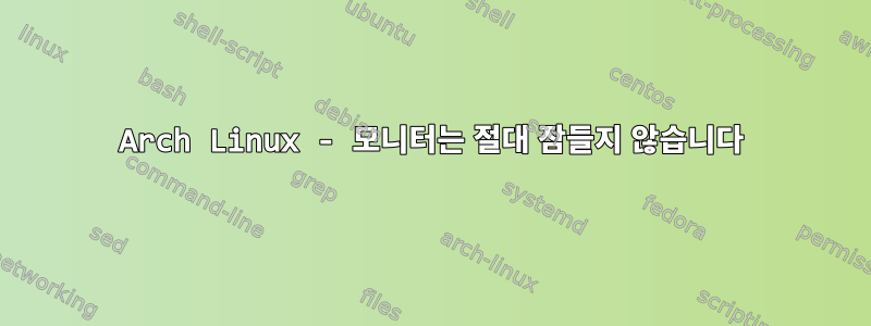 Arch Linux - 모니터는 절대 잠들지 않습니다