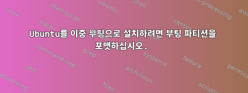 Ubuntu를 이중 부팅으로 설치하려면 부팅 파티션을 포맷하십시오.