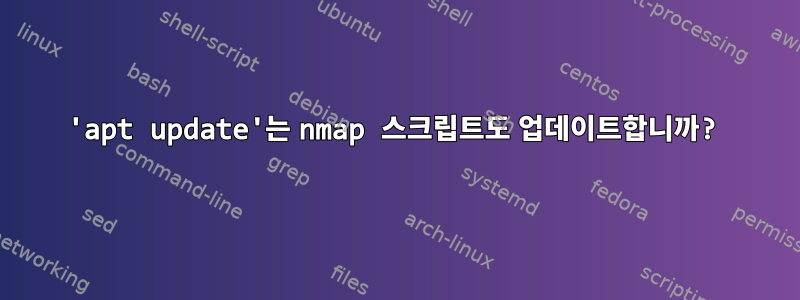 'apt update'는 nmap 스크립트도 업데이트합니까?