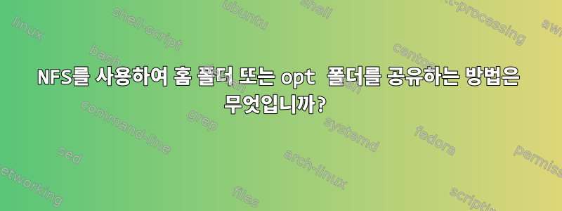 NFS를 사용하여 홈 폴더 또는 opt 폴더를 공유하는 방법은 무엇입니까?